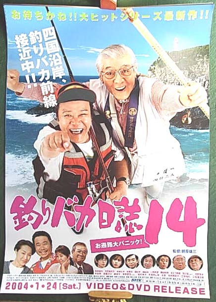 釣りバカ日誌14 お遍路大パニック! （西田敏行 三國連太郎）のポスター