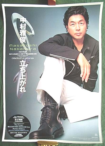 中村雅俊 「立ち上がれ」のポスター