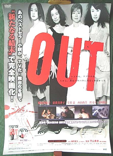 OUT （原田美枝子、倍賞美津子、室井滋.）のポスター