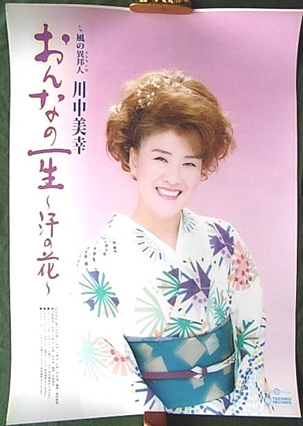 川中美幸 「おんなの一生〜汗の花〜」のポスター
