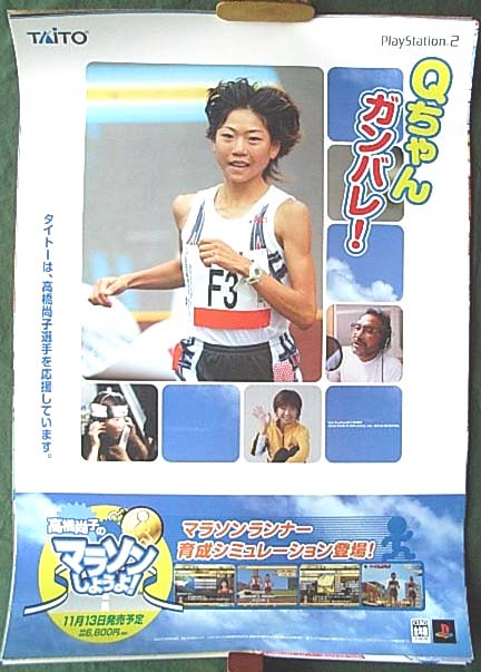 高橋尚子のマラソンしようよ！のポスター