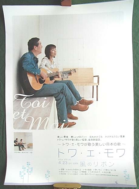 トワ・エ・モワ 「風のリボン」のポスター