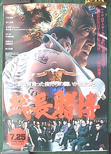 総長賭博 （小沢仁志）のポスター