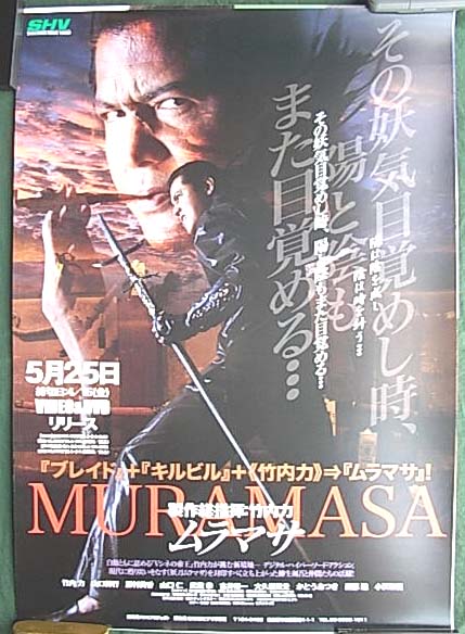 MURAMASA ムラマサ （竹内力）のポスター