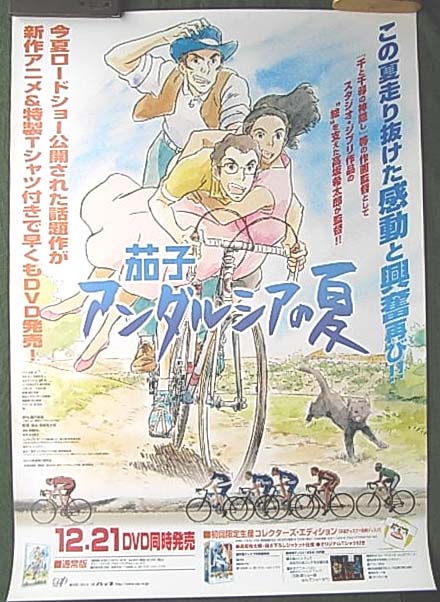 茄子 アンダルシアの夏のポスター