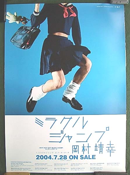 岡村靖幸 「ミラクルジャンプ」のポスター