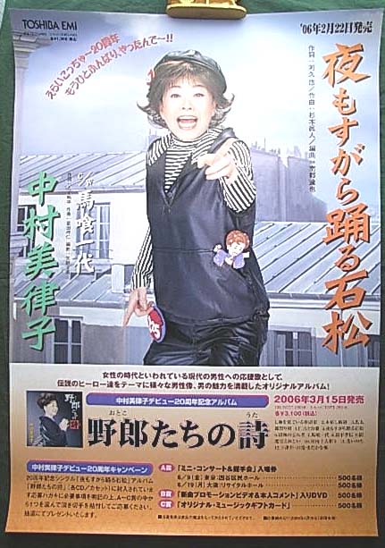 中村美律子 「夜もすがら踊る石松」のポスター