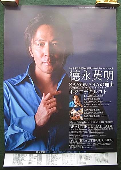 徳永英明 「SAYONARAの理由/ボクニデキルコト」 のポスター