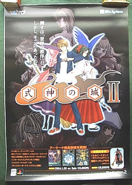 式神の城II PS2のポスター