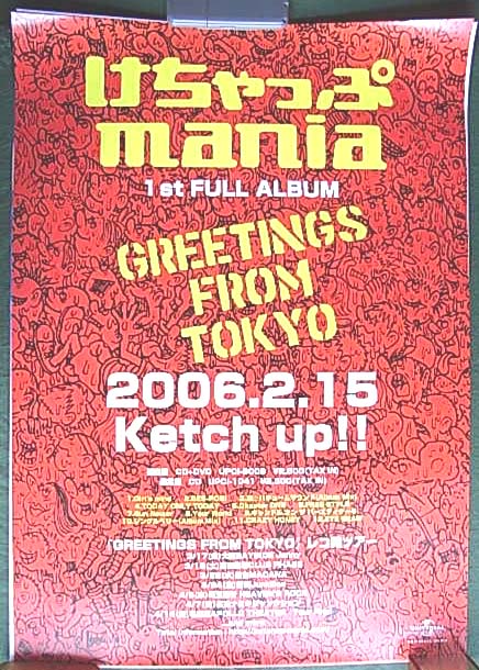 けちゃっぷマニア 「Greetings From Tokyo」のポスター