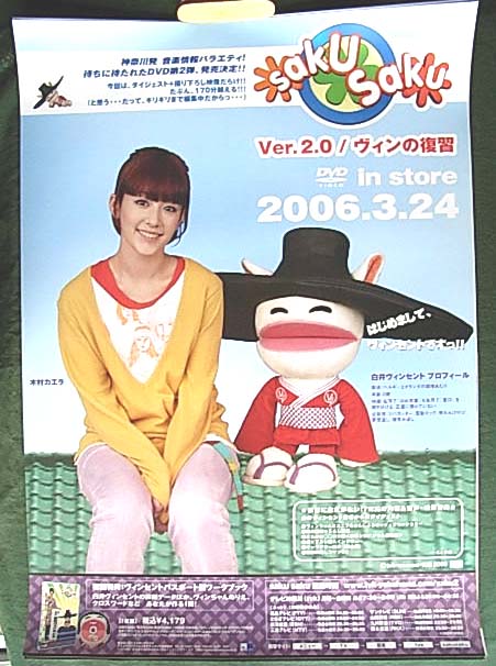 木村カエラ saku saku Ver.2.0/ヴィンの復習のポスター