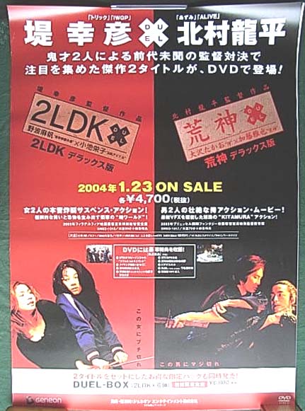 2LDK×荒神 （堤幸彦、北村龍平）のポスター