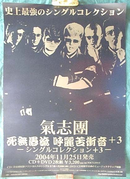 氣志團 気志団 「死無愚流 呼麗苦衝音+3」のポスター