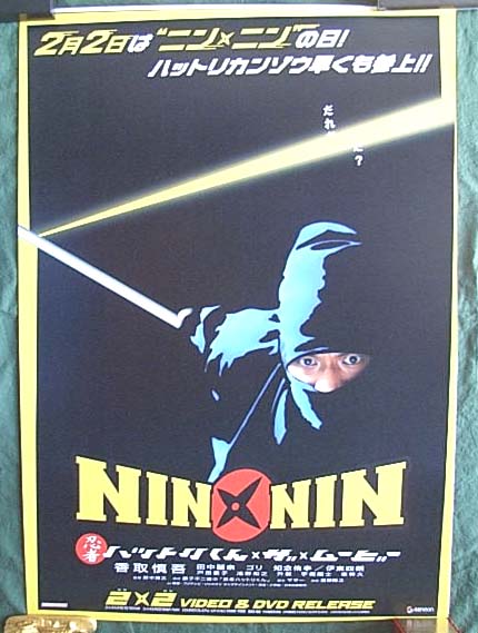 NIN×NIN 忍者ハットリくん THE MOVIEのポスター