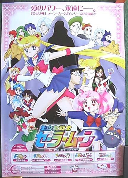 美少女戦士セーラームーン 全シリーズ発売開始のポスター