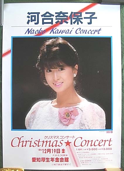 河合奈保子 （愛知厚生会館 クリスマスコンサート）のポスター