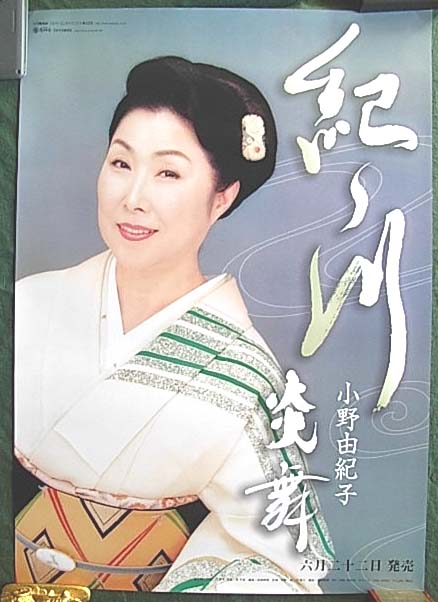 小野由紀子 「紀ノ川」のポスター