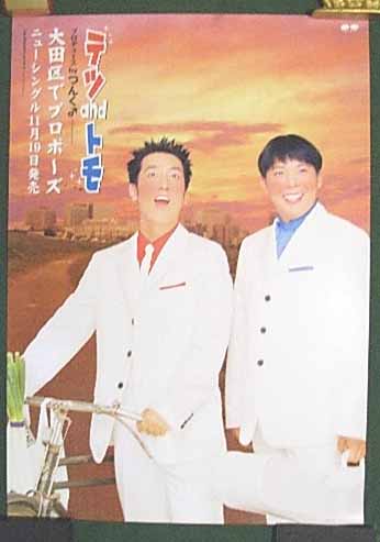 テツandトモ 「大田区でプロポーズ」のポスター