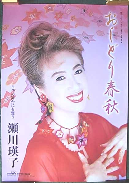 瀬川瑛子 「おしどり春秋」のポスター