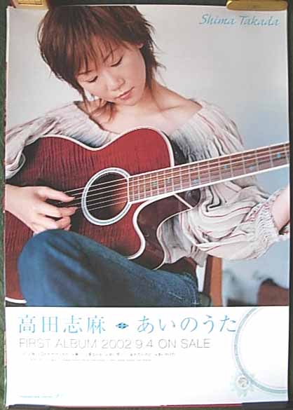 高田志麻 「あいのうた」のポスター