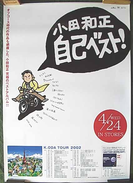 小田和正 「自己ベスト」のポスター