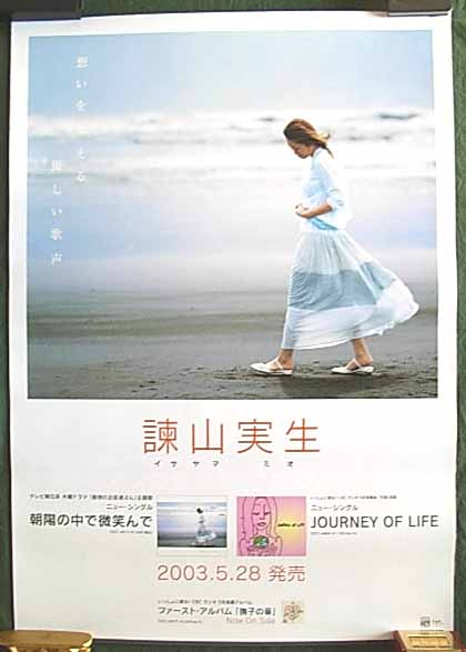 諫山実生 「朝陽の中で微笑んで」のポスター