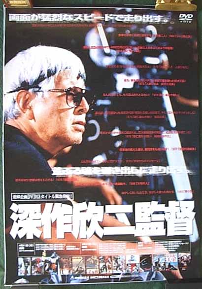 深作欣二監督 追悼企画 DVD13タイトルのポスター
