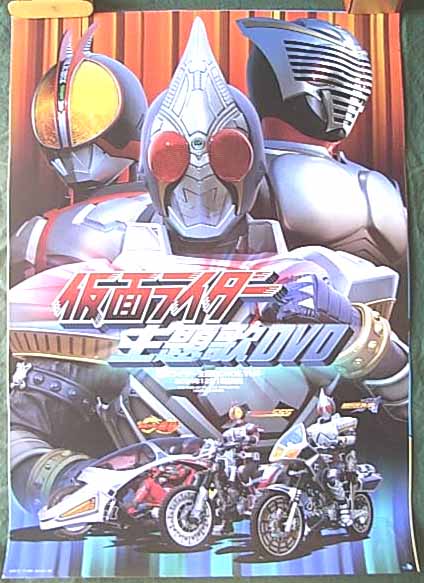 仮面ライダー主題歌 DVDのポスター