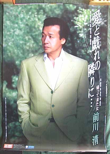 前川清 「愛と戯れの隣りに」のポスター