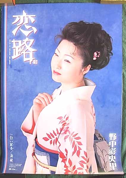 野中彩央里 「恋路」のポスター