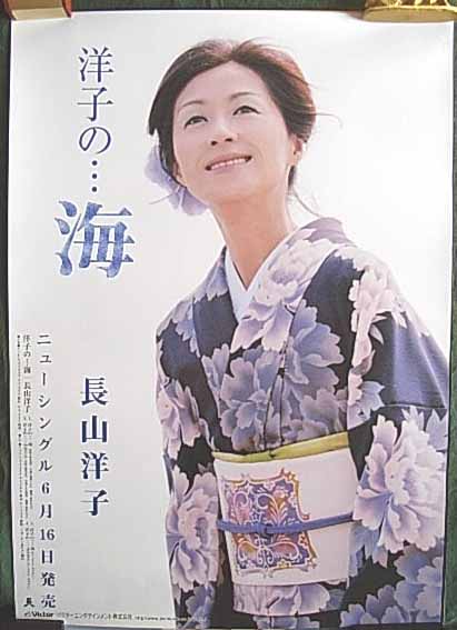 長山洋子 「洋子の…海 」のポスター