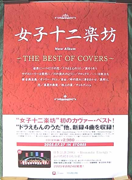女子十二楽坊 「THE BEST OF COVERS」のポスター