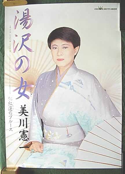 美川憲一 「湯沢の女」のポスター