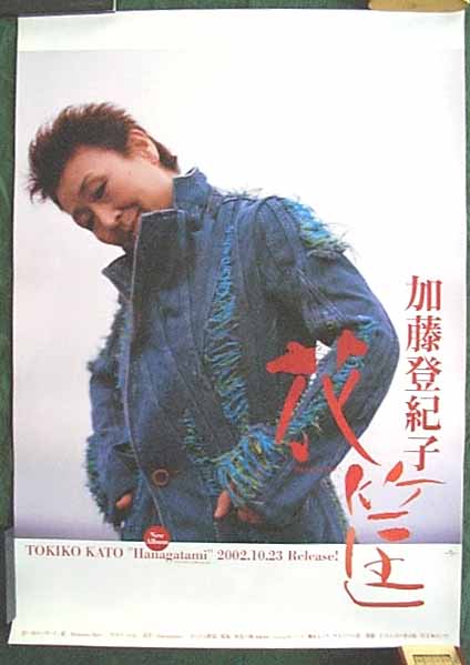 加藤登紀子 「花筐」のポスター