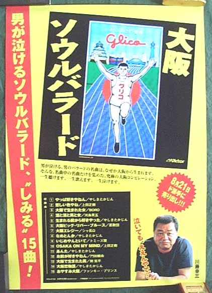 川藤幸三 （大阪ソウルバラード）のポスター