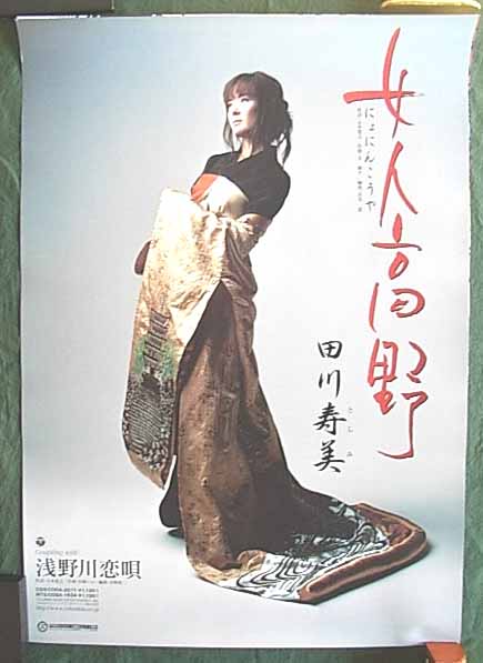 田川寿美 「女人高野」のポスター