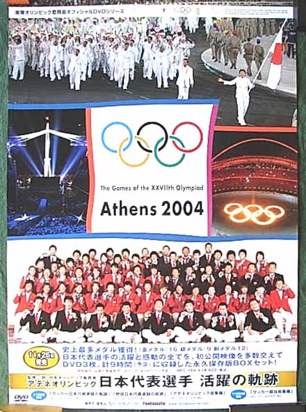 アテネオリンピック 日本代表選手 活躍の軌跡のポスター