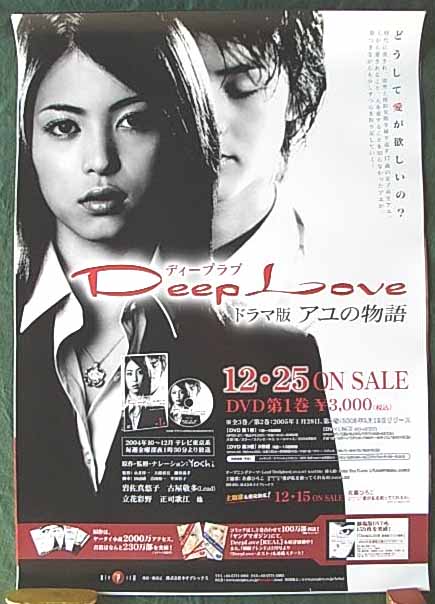 Deep Love アユの物語 のポスター