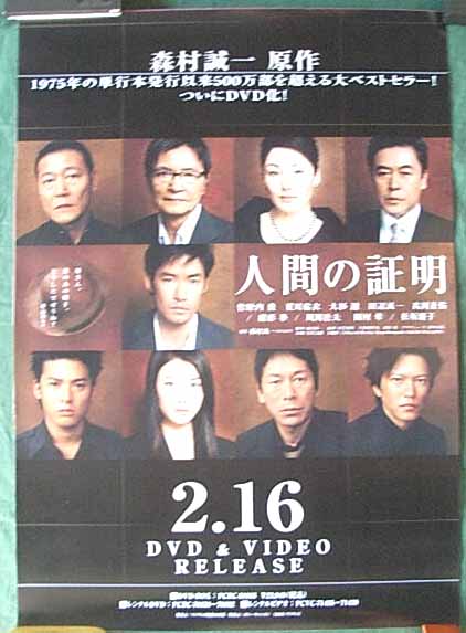 人間の証明 （2004年版）のポスター