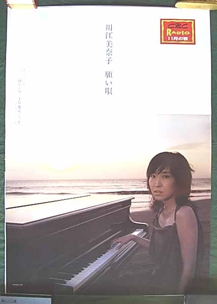川江美奈子 「願い唄」のポスター