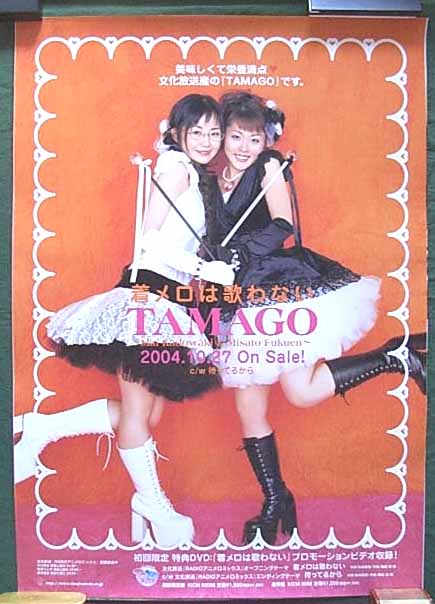 TAMAGO 「着メロは歌わない 」のポスター