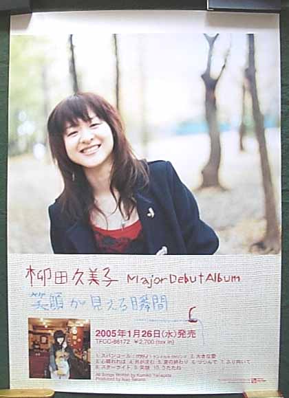 柳田久美子 「笑顔が見える瞬間」のポスター
