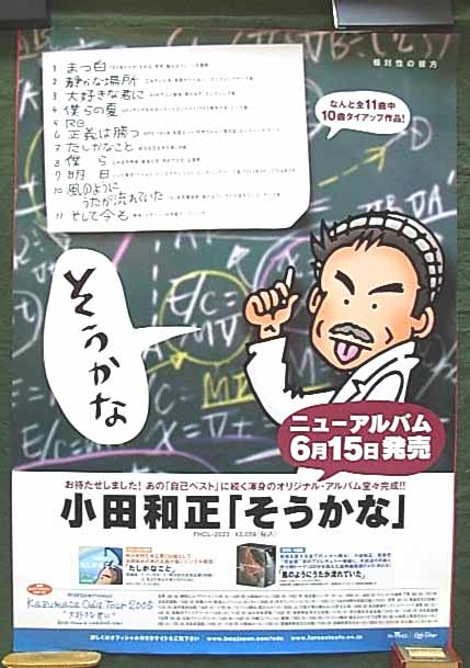 小田和正 「そうかな」のポスター