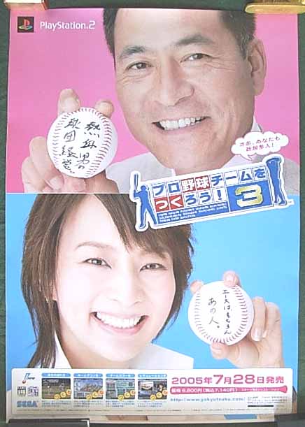 プロ野球チームをつくろう 3 中畑清 柴田倫世 のポスター ポスター小町