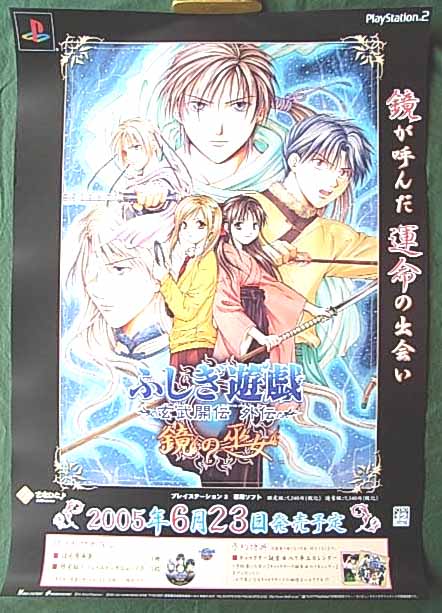ふしぎ遊戯 玄武開伝 外伝 鏡の巫女 PS2のポスター