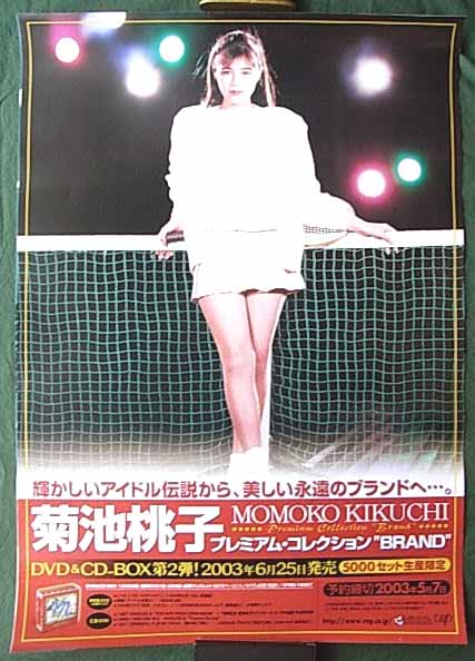 菊池桃子 「プレミアム・コレクション BRAND」のポスター