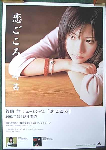 菅崎茜 「恋ごころ」のポスター