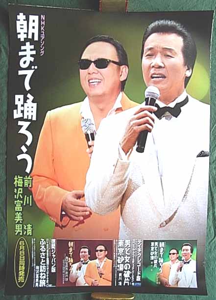 前川清・梅沢富美男 「朝まで踊ろう」のポスター