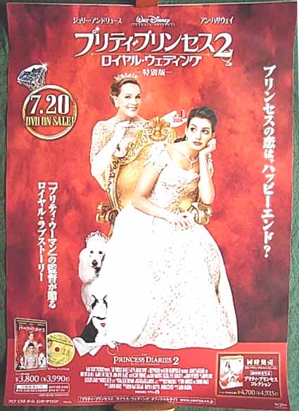 プリティ・プリンセス2 ロイヤル・ウェディングのポスター