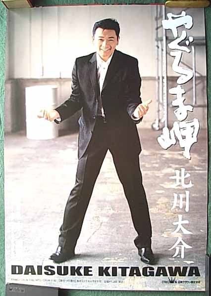 北川大介 「やぐるま岬」のポスター